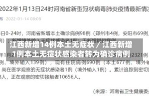 江西新增14例本土无症状／江西新增1例本土无症状感染者转为确诊病例