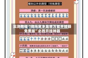 实测教程“微乐家乡麻将万能开挂器免费版”必胜开挂神器