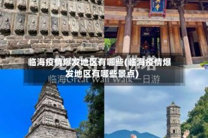 临海疫情爆发地区有哪些(临海疫情爆发地区有哪些景点)