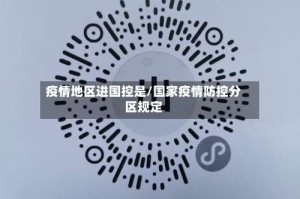 疫情地区进国控是/国家疫情防控分区规定