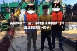 实操教程“一起宁德钓蟹辅助视频”(详细透视教程)-知乎