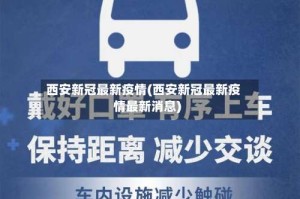 西安新冠最新疫情(西安新冠最新疫情最新消息)