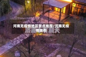 河南无疫情地区景点推荐/河南无疫情城市