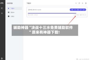 辅助神器“决战十三水免费辅助软件”原来有神器下载!