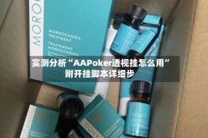实测分析“AAPoker透视挂怎么用”附开挂脚本详细步
