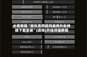 必看教程“微乐贵阳捉鸡麻将外卦神器下载安装”(透视)开挂详细教程