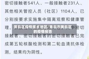 黄岛区疫情重点地区/青岛市黄岛区的疫情报告