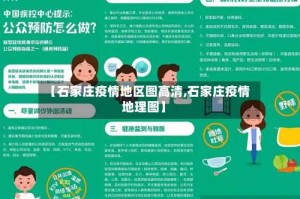 【石家庄疫情地区图高清,石家庄疫情地理图】