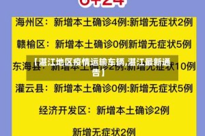 【湛江地区疫情运输车辆,湛江最新通告】
