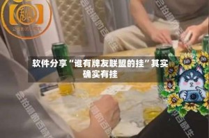 软件分享“谁有牌友联盟的挂”其实确实有挂
