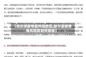 【哈尔滨疫情低风险地区,哈尔滨疫情低风险区如何管控】