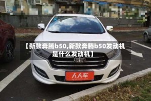 【新款奔腾b50,新款奔腾b50发动机是什么发动机】