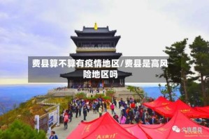 费县算不算有疫情地区/费县是高风险地区吗