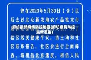 廊坊最新疫情防控地区(廊坊疫情防控最新通告)