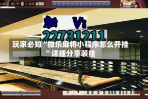 玩家必知“微乐麻将小程序怎么开挂”详细分享装挂