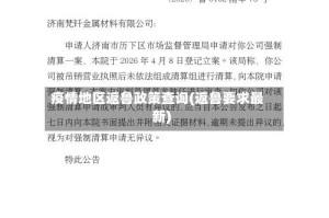 疫情地区返鲁政策查询(返鲁要求最新)