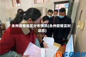 永州疫情地区分布情况(永州疫情实时动态)