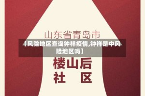 【风险地区查询钟祥疫情,钟祥是中风险地区吗】