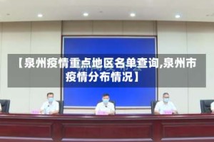 【泉州疫情重点地区名单查询,泉州市疫情分布情况】