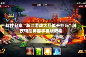 软件分享“浙江游戏大厅能开挂吗”科技辅助神器手机版教程