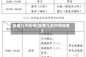 高考几天时间(高考几天时间结束)