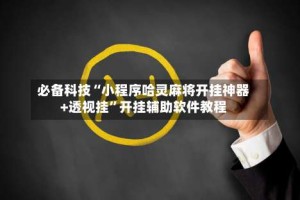 必备科技“小程序哈灵麻将开挂神器+透视挂”开挂辅助软件教程