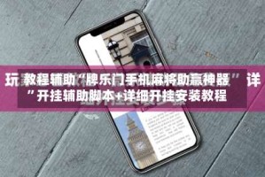 教程辅助“牌乐门手机麻将助赢神器”开挂辅助脚本+详细开挂安装教程