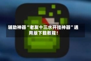 辅助神器“老友十三水开挂神器”通用版下载教程！