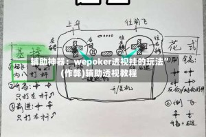 辅助神器：wepoker透视挂的玩法”(作弊)辅助透视教程