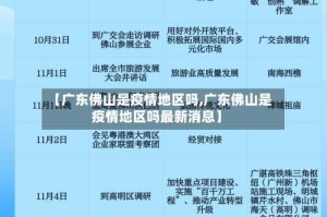 【广东佛山是疫情地区吗,广东佛山是疫情地区吗最新消息】