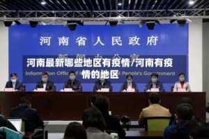河南最新哪些地区有疫情/河南有疫情的地区