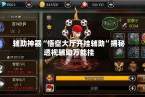 辅助神器“悟空大厅开挂辅助”揭秘透视辅助万能挂