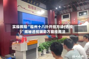 实操教程“福州十八扑开挂方法(透视)”揭秘透视辅助万能挂用法