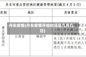 丹东疫情(丹东疫情开始时间是几月几日)