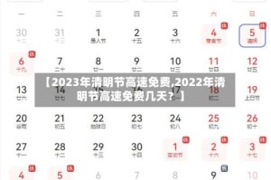 【2023年清明节高速免费,2022年清明节高速免费几天？】