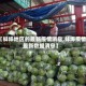 【蚌埠地区的最新疫情消息,蚌埠疫情最新数据消息】