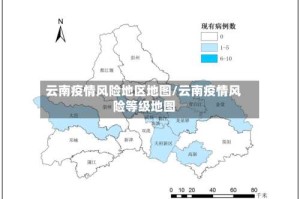 云南疫情风险地区地图/云南疫情风险等级地图