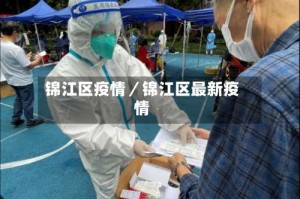 锦江区疫情／锦江区最新疫情