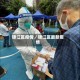 锦江区疫情／锦江区最新疫情