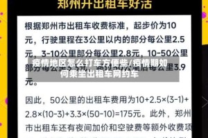 疫情地区怎么打车方便些/疫情期如何乘坐出租车网约车