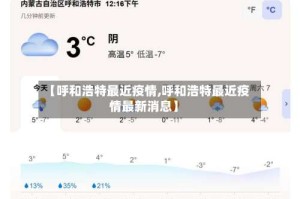 【呼和浩特最近疫情,呼和浩特最近疫情最新消息】