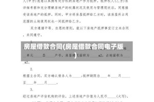 房屋借款合同(房屋借款合同电子版)