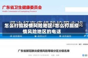 怎么打赢疫情风险地区/怎么打赢疫情风险地区的电话