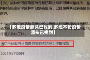 【多地疫情源头已找到,多地本轮疫情源头已找到】
