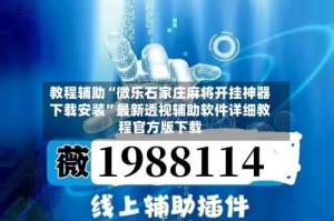 教程辅助“微乐石家庄麻将开挂神器下载安装”最新透视辅助软件详细教程官方版下载