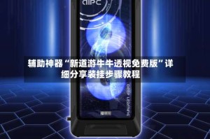 辅助神器“新道游牛牛透视免费版”详细分享装挂步骤教程