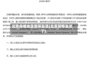 北京疫情地区暂停发货(北京暂停发货了)