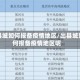 出县城如何报备疫情地区/出县城如何报备疫情地区呢