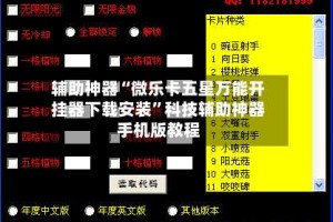 辅助神器“微乐卡五星万能开挂器下载安装”科技辅助神器手机版教程