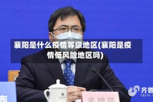 襄阳是什么疫情等级地区(襄阳是疫情低风险地区吗)